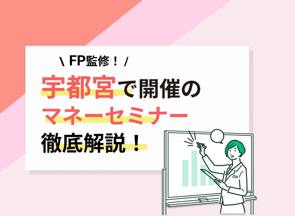 【2023年2月】栃木県(宇都宮市)のマネーセミナーのおすすめ5選!のサムネイル画像